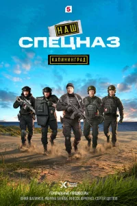 Наш спецназ. Калининград 1 сезон